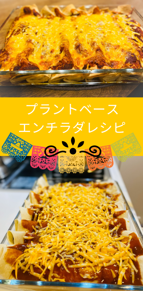 プラントベース エンチラダレシピ #プラントベース #メキシコ料理 #メキシカン #メキシカンレシピ #エンチラダ